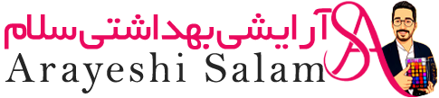 آرایشی بهداشتی سلام